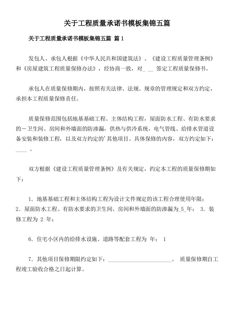 关于工程质量承诺书模板集锦五篇