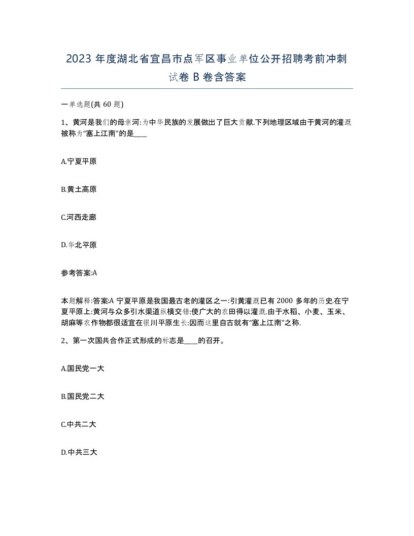 2023年度湖北省宜昌市点军区事业单位公开招聘考前冲刺试卷B卷含答案