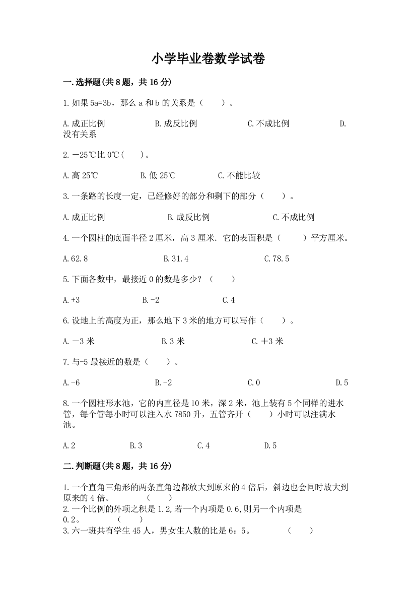 小学毕业卷数学试卷及完整答案（夺冠）