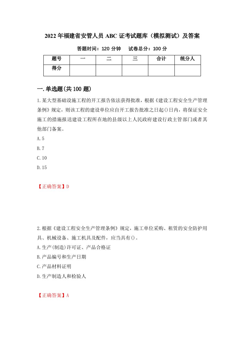 2022年福建省安管人员ABC证考试题库模拟测试及答案第80卷