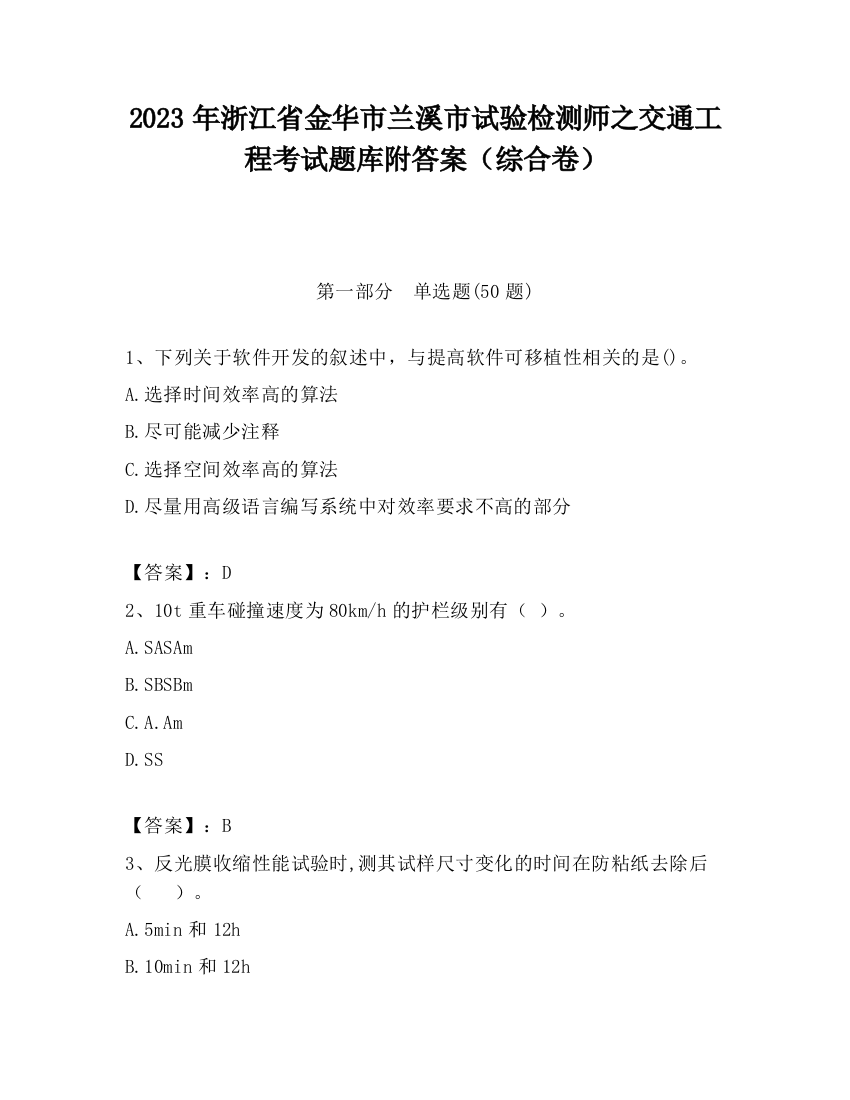 2023年浙江省金华市兰溪市试验检测师之交通工程考试题库附答案（综合卷）