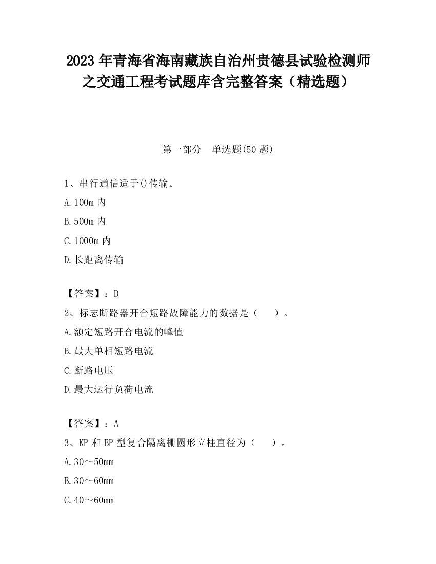 2023年青海省海南藏族自治州贵德县试验检测师之交通工程考试题库含完整答案（精选题）