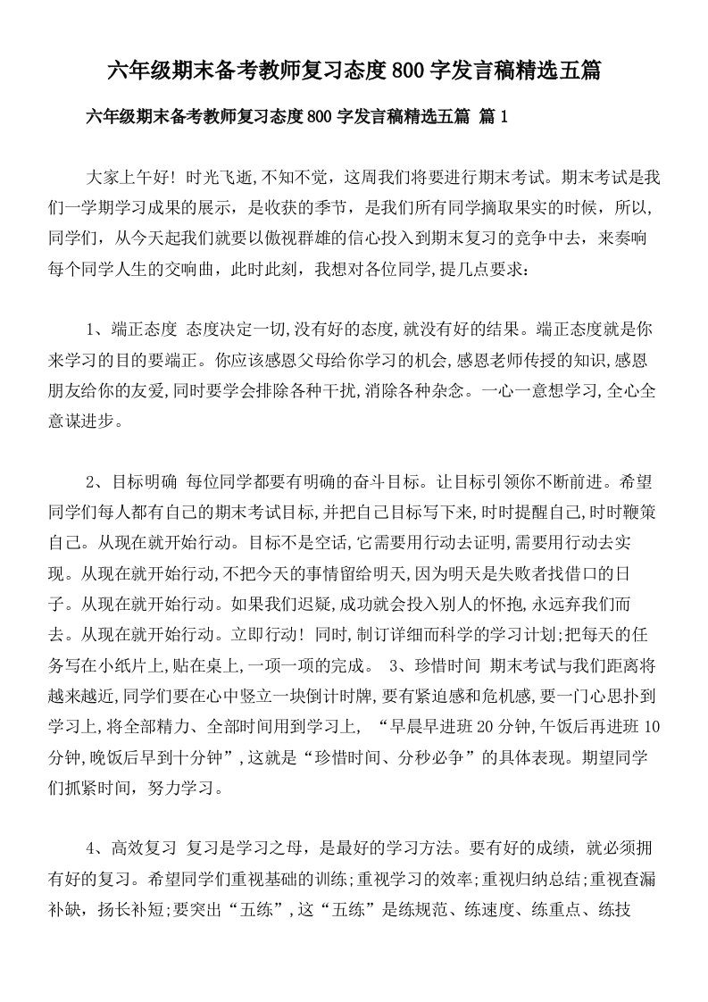 六年级期末备考教师复习态度800字发言稿精选五篇