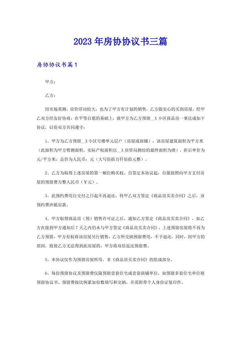 （精编）2023年房协协议书三篇