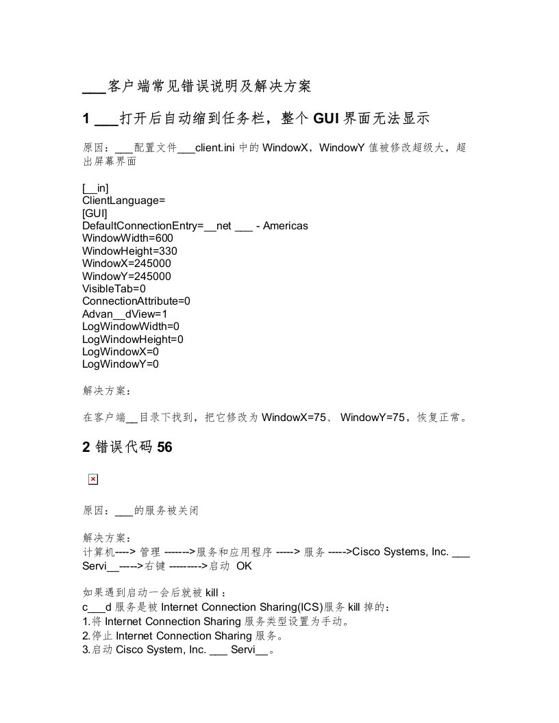 CiscoVPN客户端常见错误说明及解决方案