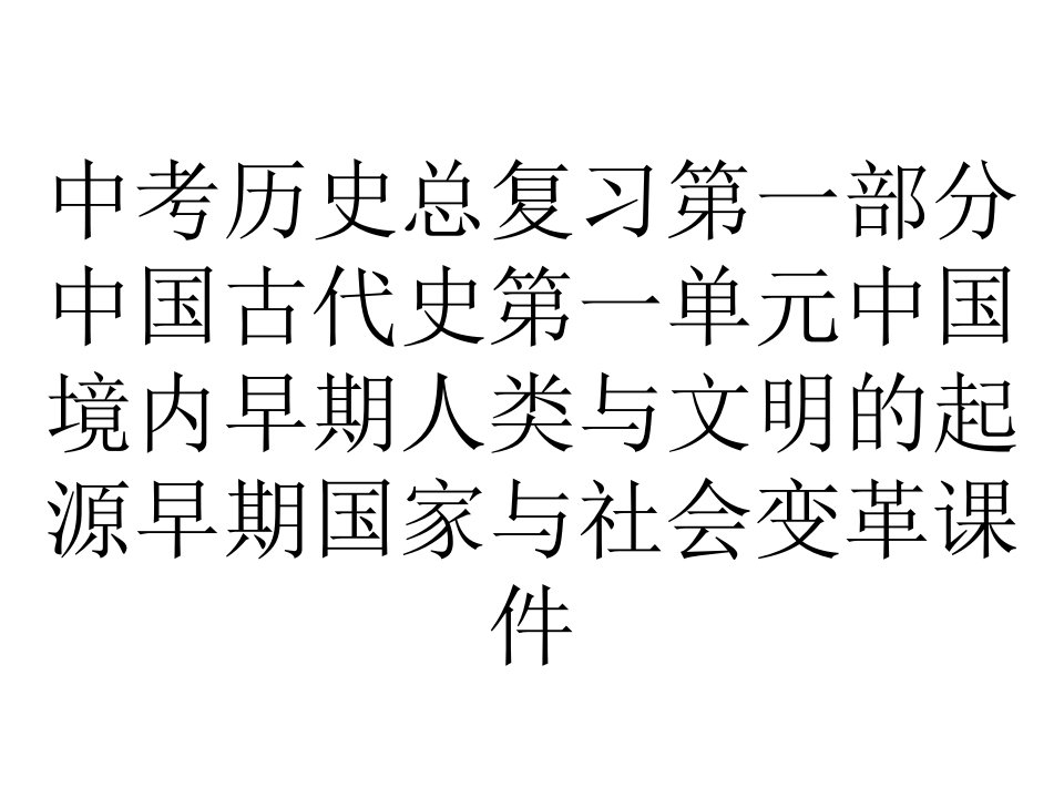 中考历史总复习第一部分中国古代史第一单元中国境内早期人类与文明的起源早期国家与社会变革课件