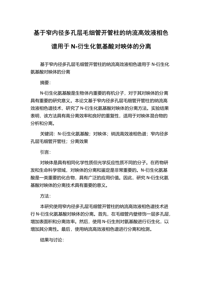 基于窄内径多孔层毛细管开管柱的纳流高效液相色谱用于N-衍生化氨基酸对映体的分离