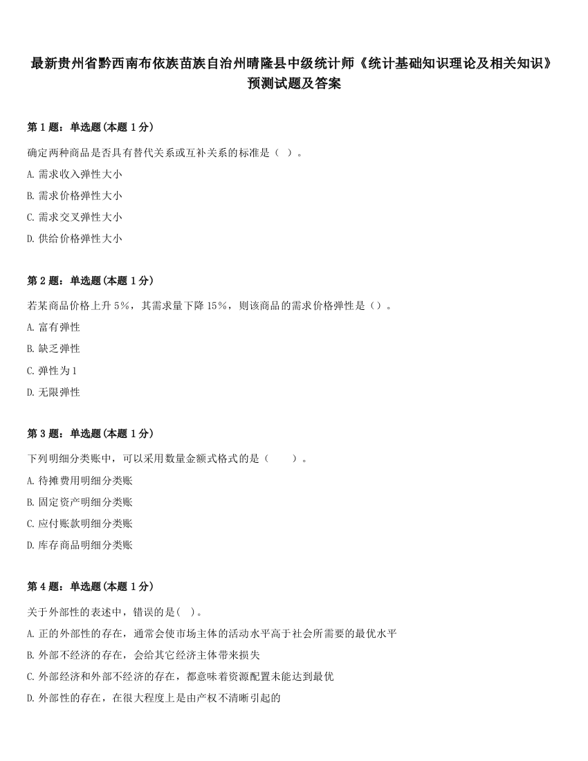 最新贵州省黔西南布依族苗族自治州晴隆县中级统计师《统计基础知识理论及相关知识》预测试题及答案