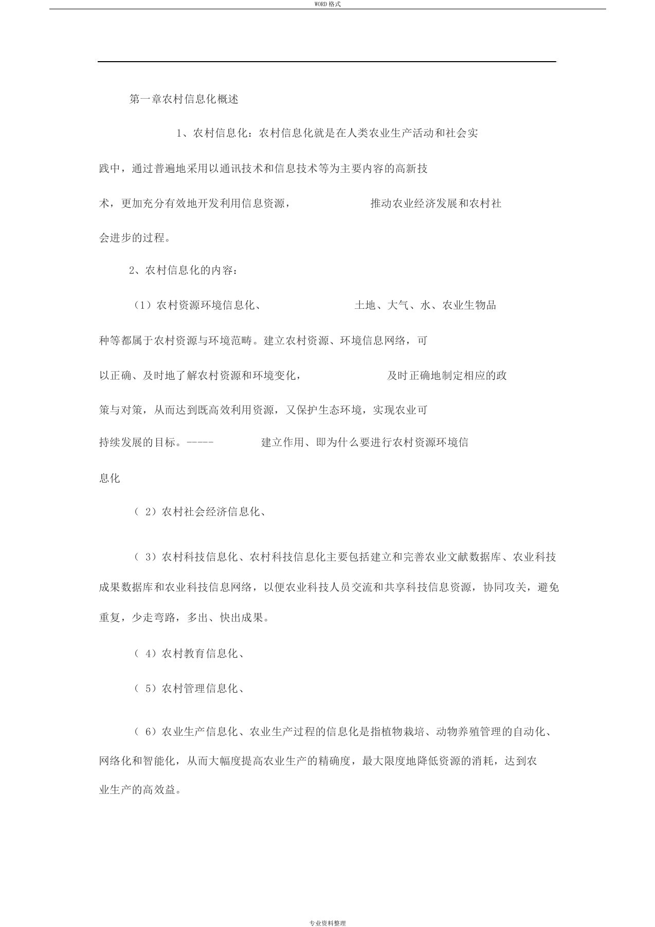 农业信息技术期末复习重点