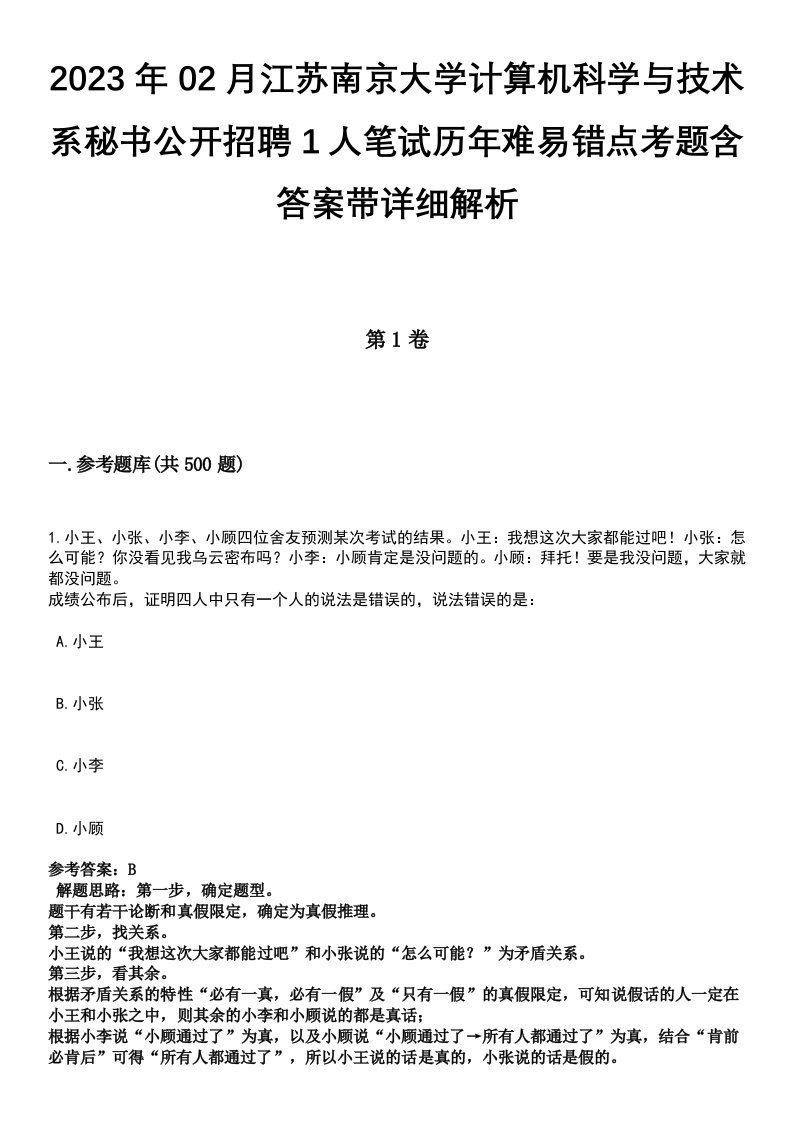 2023年02月江苏南京大学计算机科学与技术系秘书公开招聘1人笔试历年难易错点考题含答案带详细解析