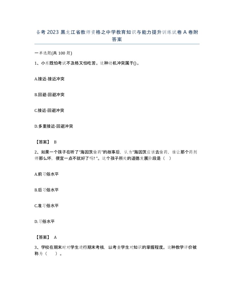 备考2023黑龙江省教师资格之中学教育知识与能力提升训练试卷A卷附答案