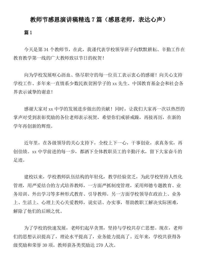 教师节感恩演讲稿精选7篇（感恩老师，表达心声）