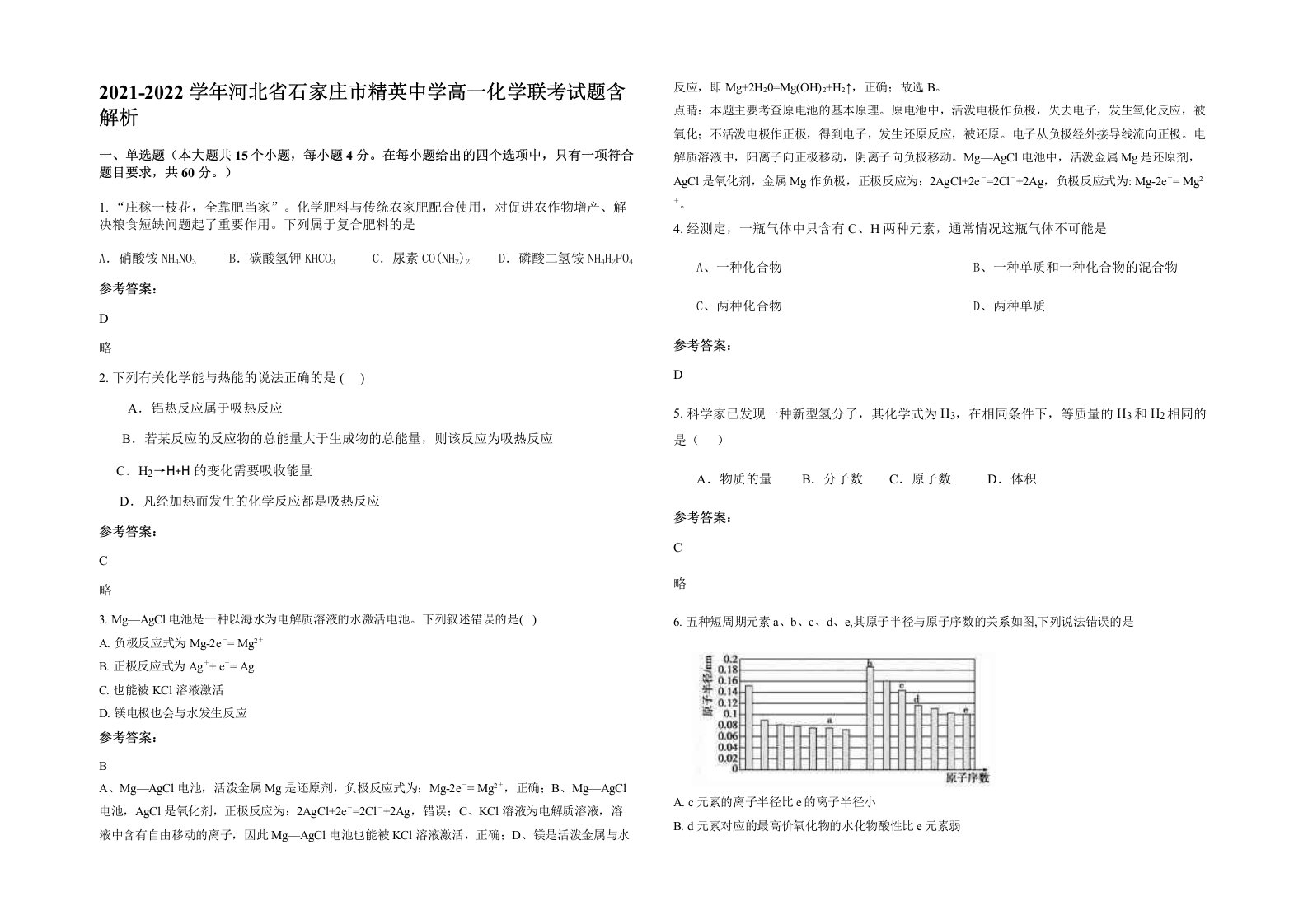 2021-2022学年河北省石家庄市精英中学高一化学联考试题含解析