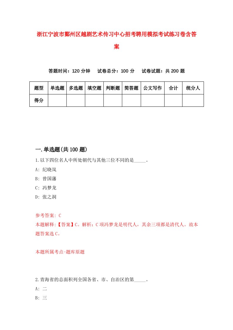 浙江宁波市鄞州区越剧艺术传习中心招考聘用模拟考试练习卷含答案6