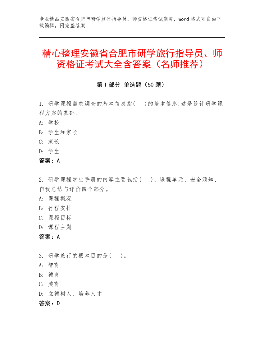 精心整理安徽省合肥市研学旅行指导员、师资格证考试大全含答案（名师推荐）