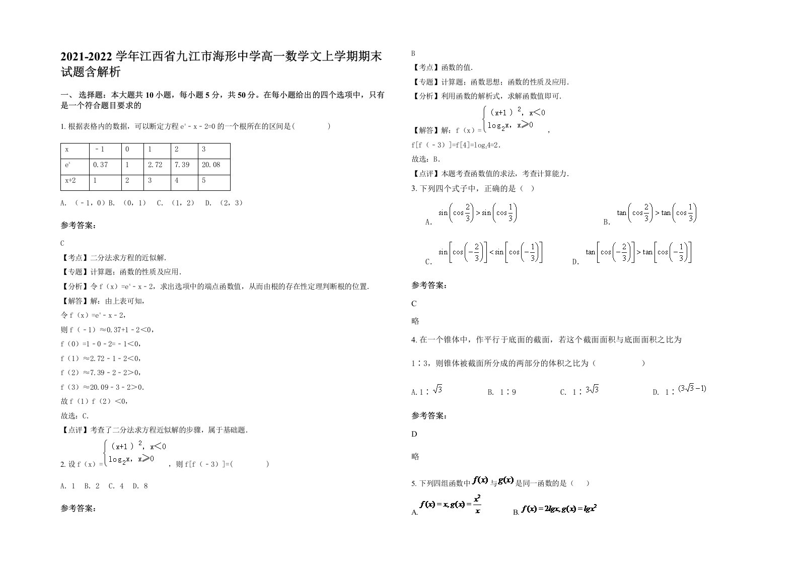 2021-2022学年江西省九江市海形中学高一数学文上学期期末试题含解析