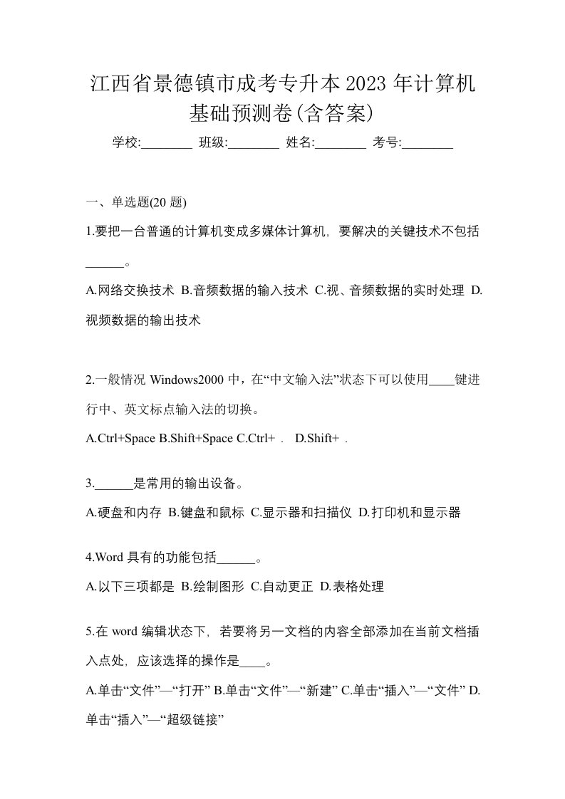 江西省景德镇市成考专升本2023年计算机基础预测卷含答案