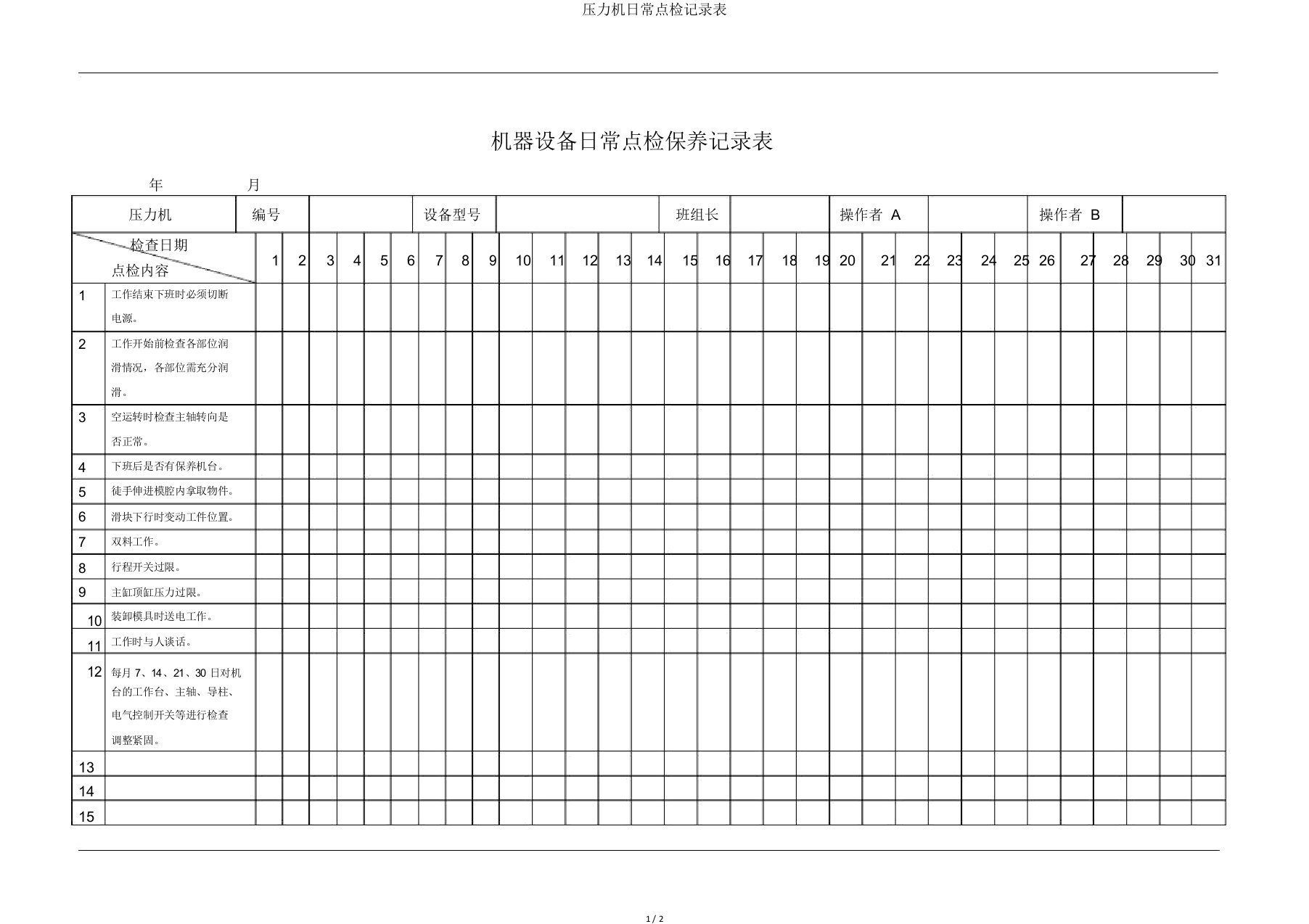 压力机日常点检记录表