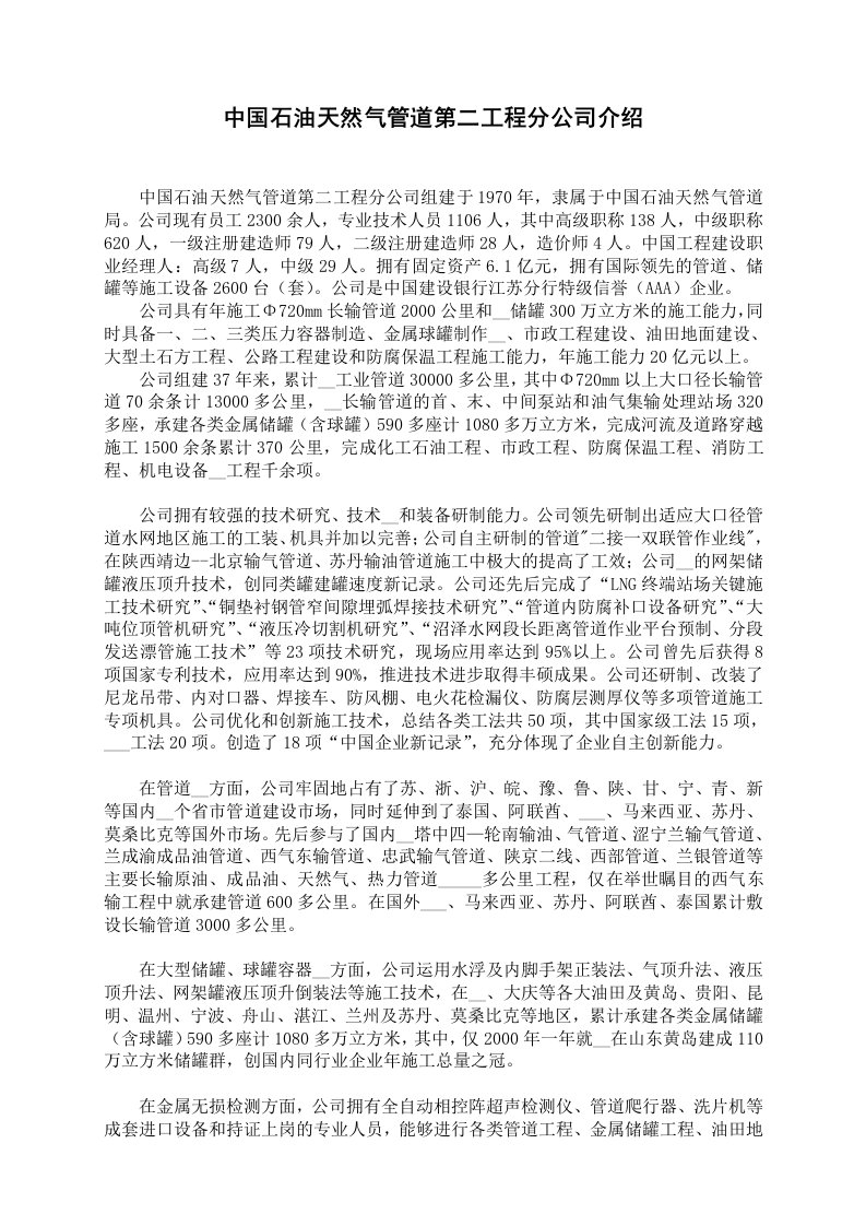 中国石油天然气管道第二工程分公司介绍