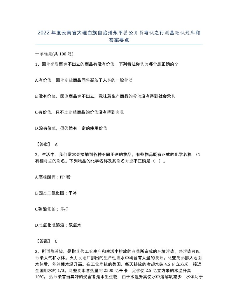 2022年度云南省大理白族自治州永平县公务员考试之行测基础试题库和答案要点