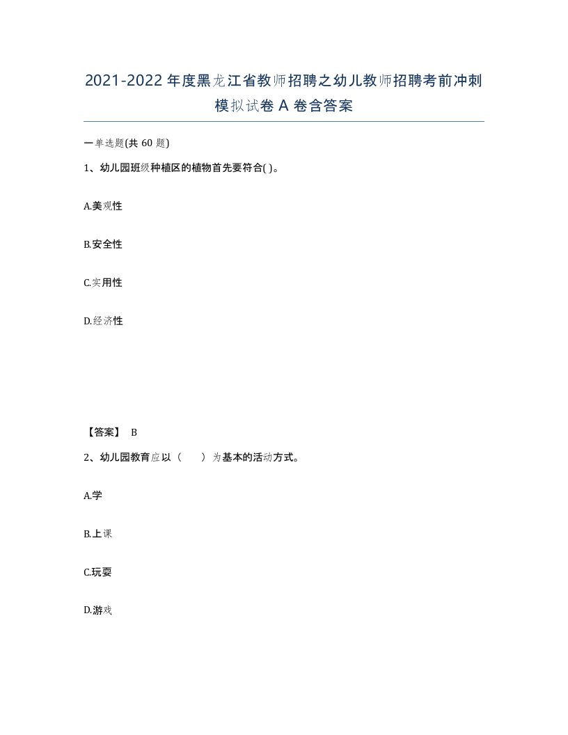 2021-2022年度黑龙江省教师招聘之幼儿教师招聘考前冲刺模拟试卷A卷含答案