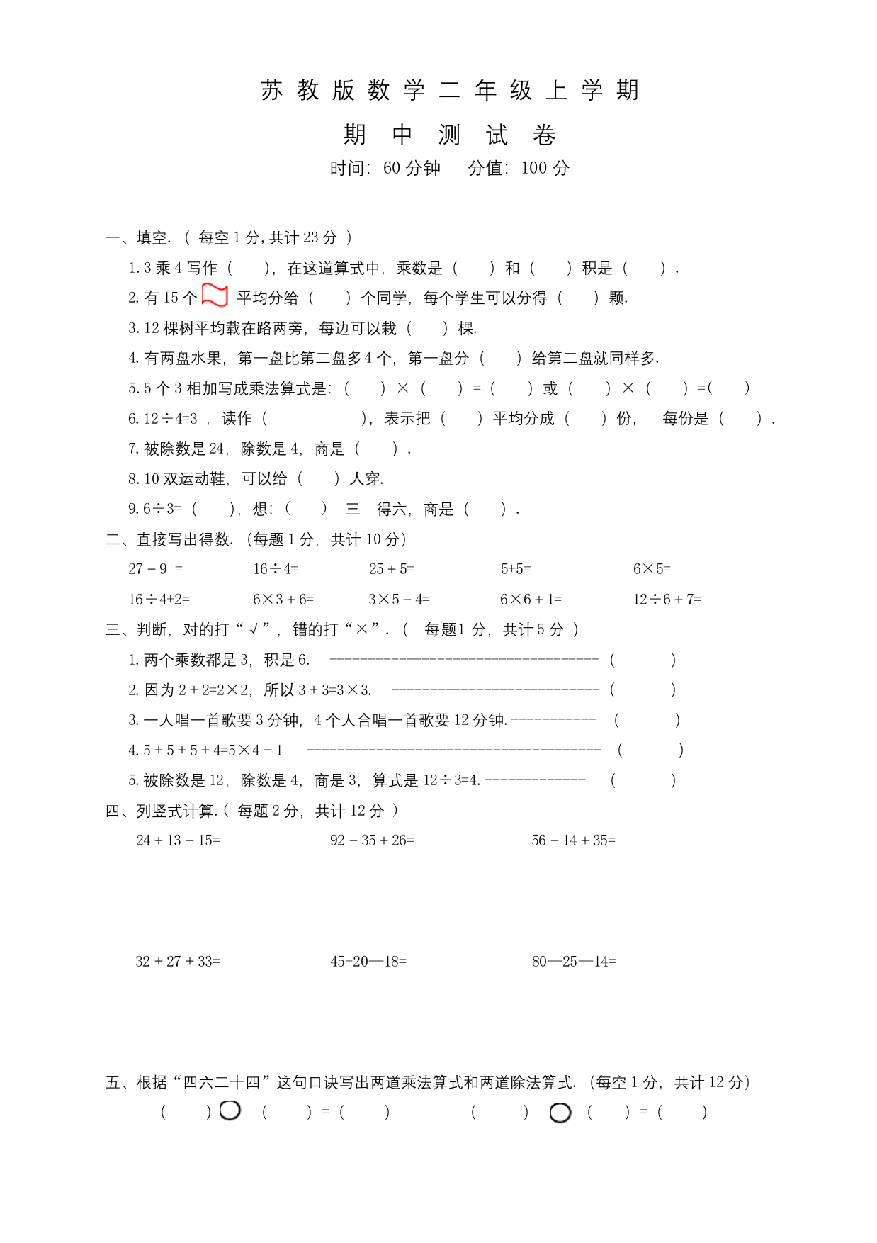 苏教版二年级上册数学《期中测试题》及答案