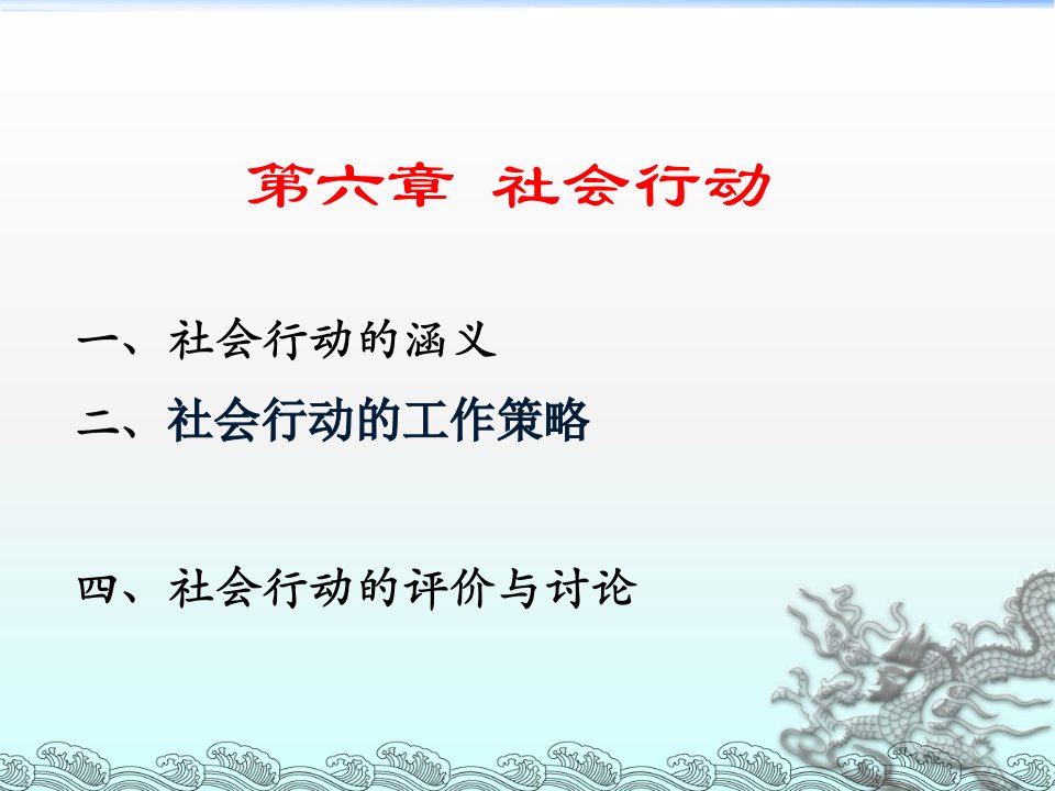 第六章社会行动模式课件