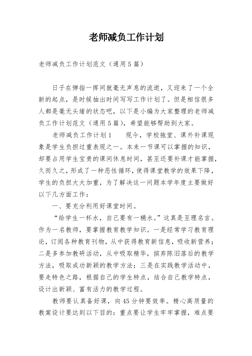 老师减负工作计划