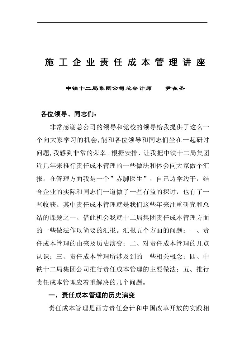 中铁十二局集团公司-施工企业责任成本管理讲座（DOC45页）.doc