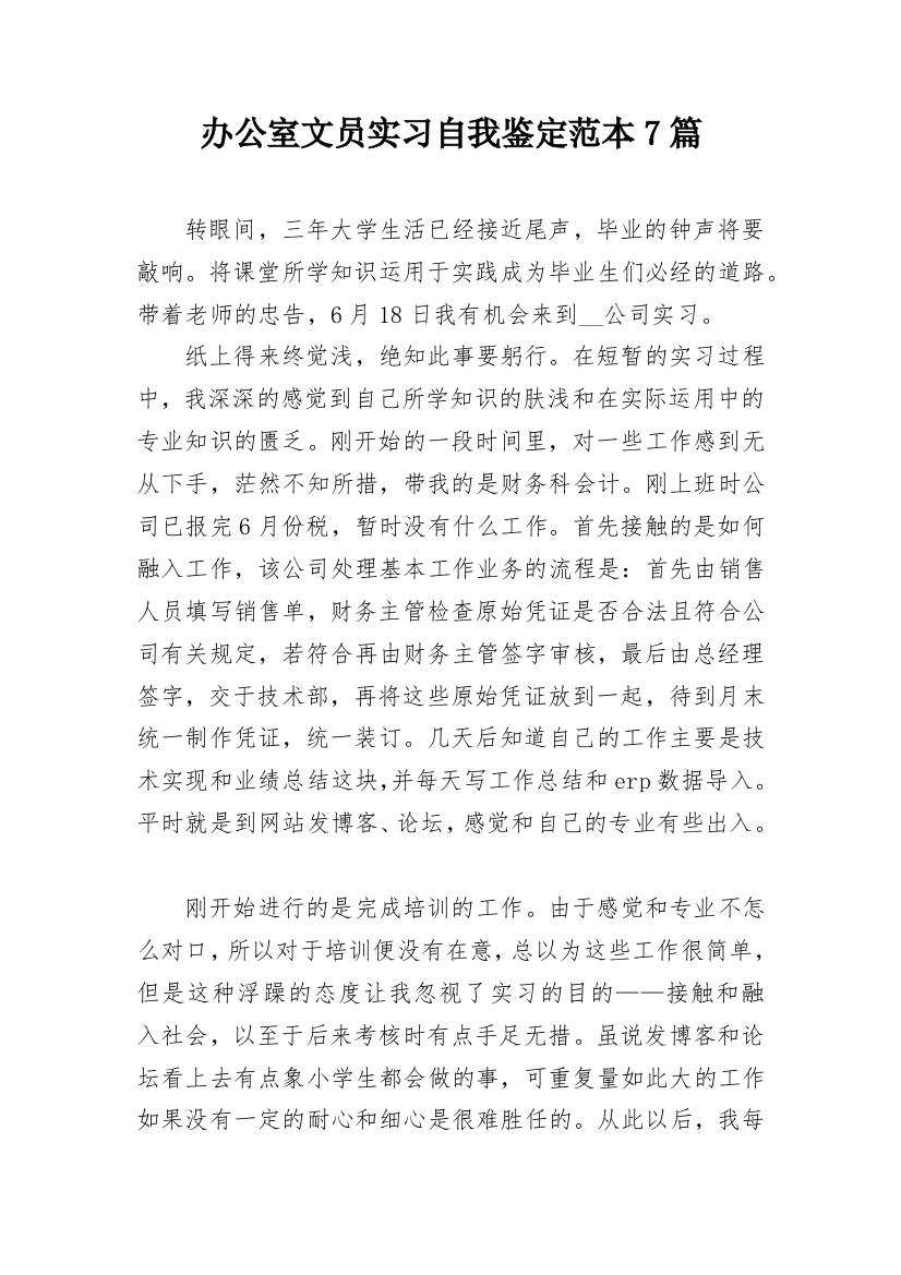 办公室文员实习自我鉴定范本7篇