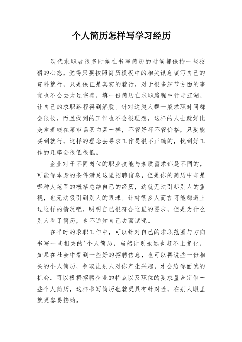 个人简历怎样写学习经历