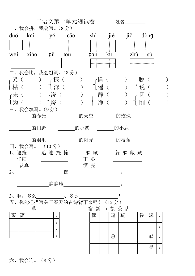 人教版小学二年级语文下册第一单元测试卷