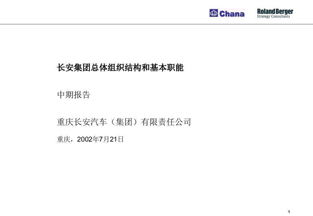 罗兰贝格--长安集团总体组织结构和基本职能report-finalversion
