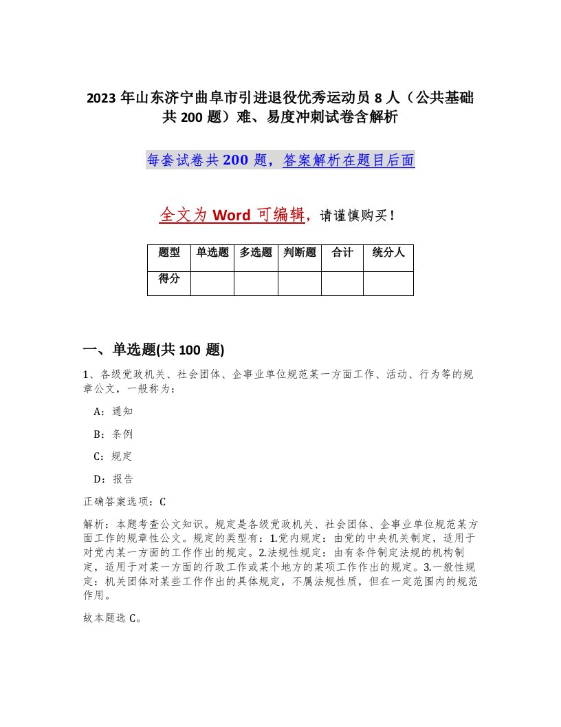 2023年山东济宁曲阜市引进退役优秀运动员8人公共基础共200题难易度冲刺试卷含解析