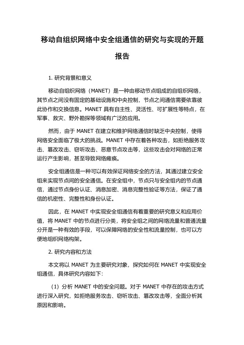 移动自组织网络中安全组通信的研究与实现的开题报告