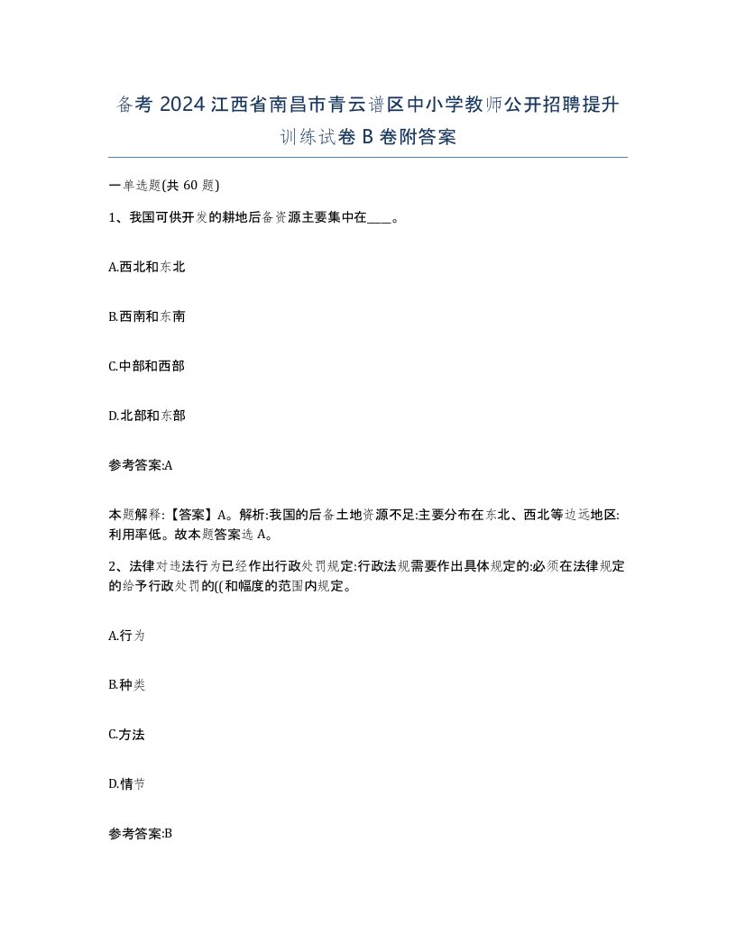 备考2024江西省南昌市青云谱区中小学教师公开招聘提升训练试卷B卷附答案