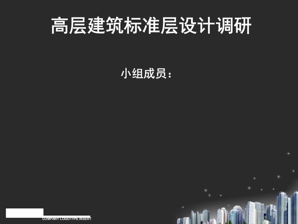 [精选]高层建筑标准层设计调研