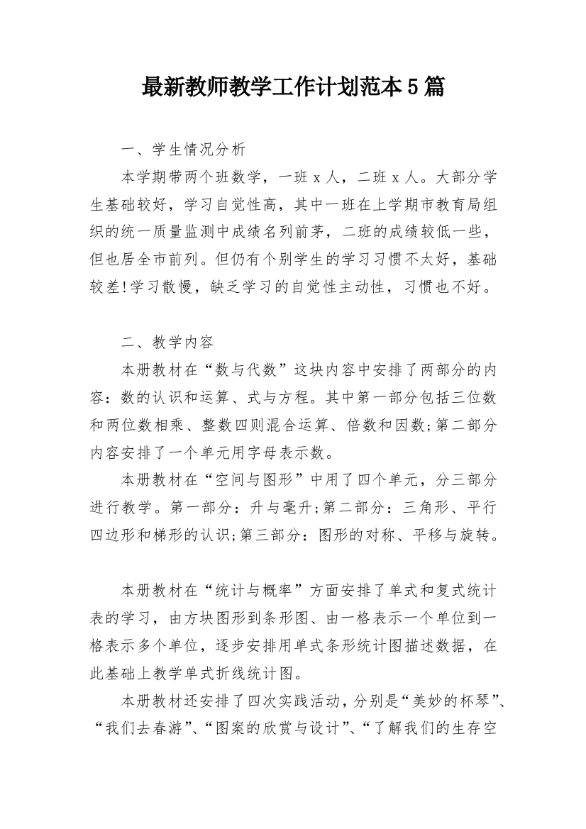 最新教师教学工作计划范本5篇