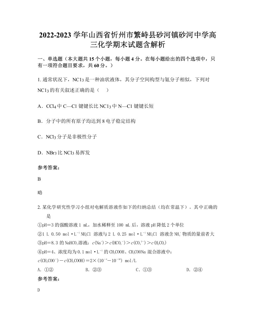 2022-2023学年山西省忻州市繁峙县砂河镇砂河中学高三化学期末试题含解析