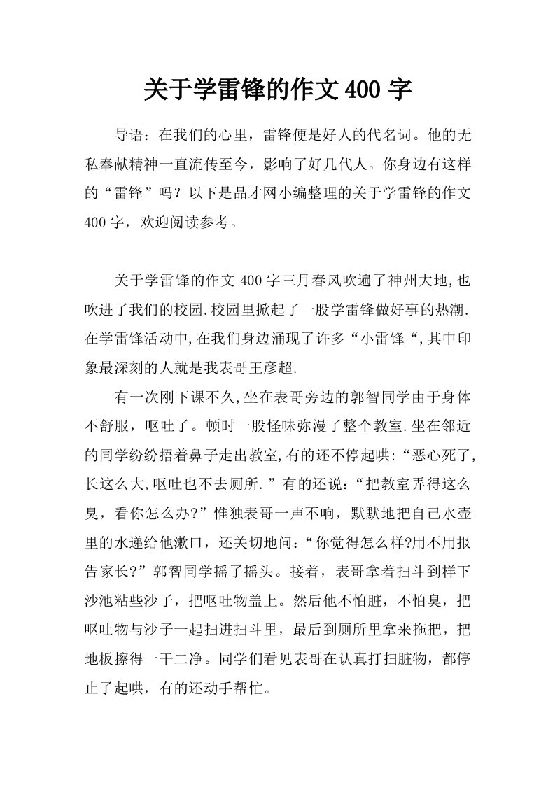 关于学雷锋的作文400字