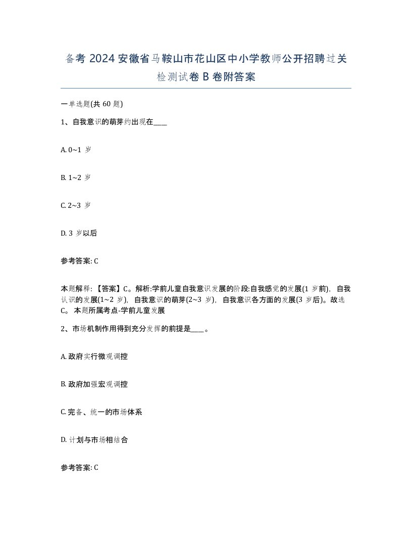 备考2024安徽省马鞍山市花山区中小学教师公开招聘过关检测试卷B卷附答案