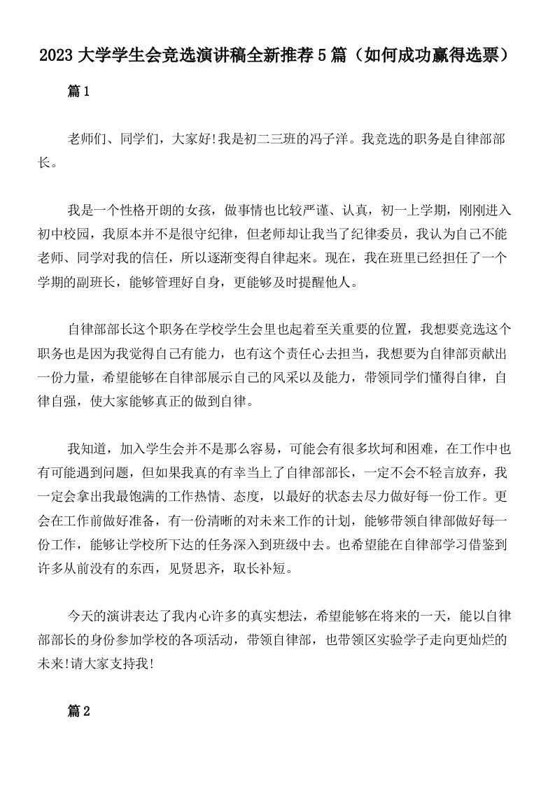 2023大学学生会竞选演讲稿全新推荐5篇（如何成功赢得选票）