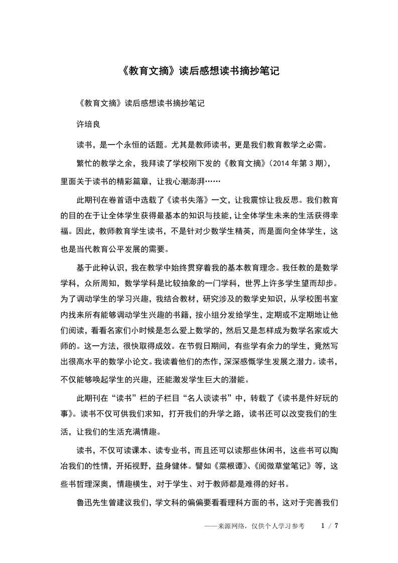 《教育文摘》读后感想读书摘抄笔记