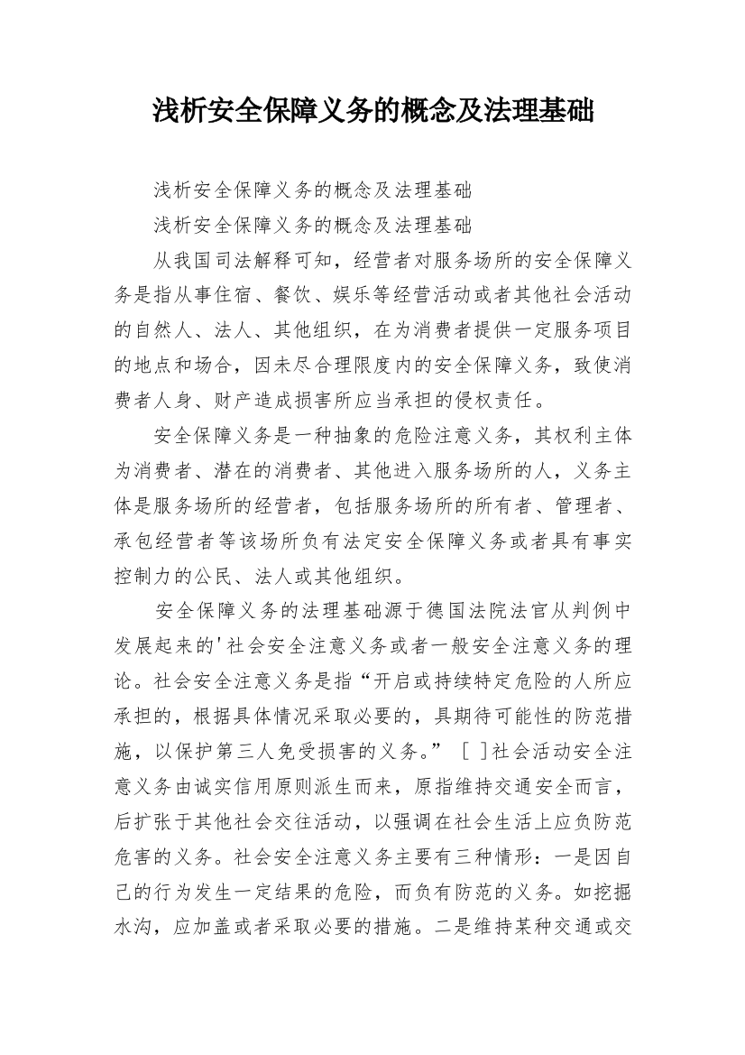 浅析安全保障义务的概念及法理基础