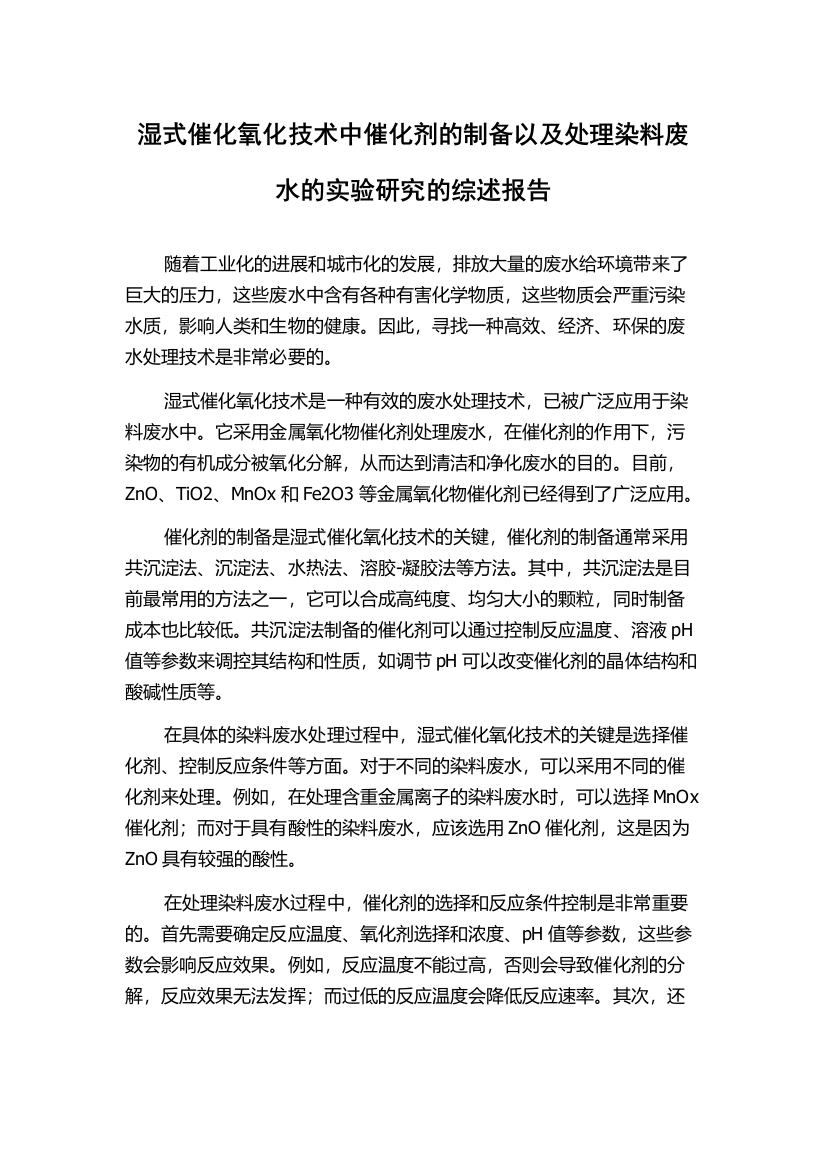 湿式催化氧化技术中催化剂的制备以及处理染料废水的实验研究的综述报告