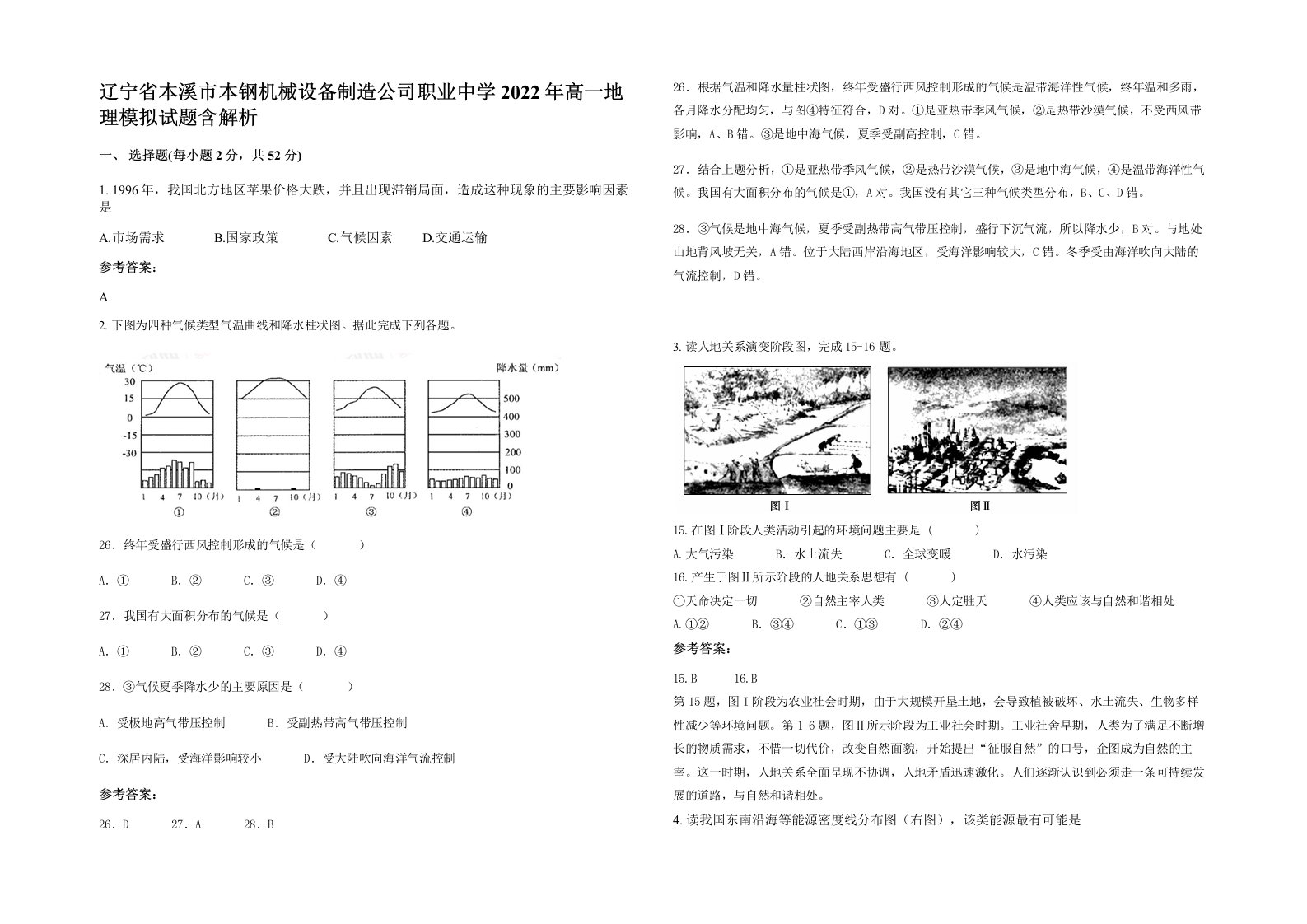 辽宁省本溪市本钢机械设备制造公司职业中学2022年高一地理模拟试题含解析