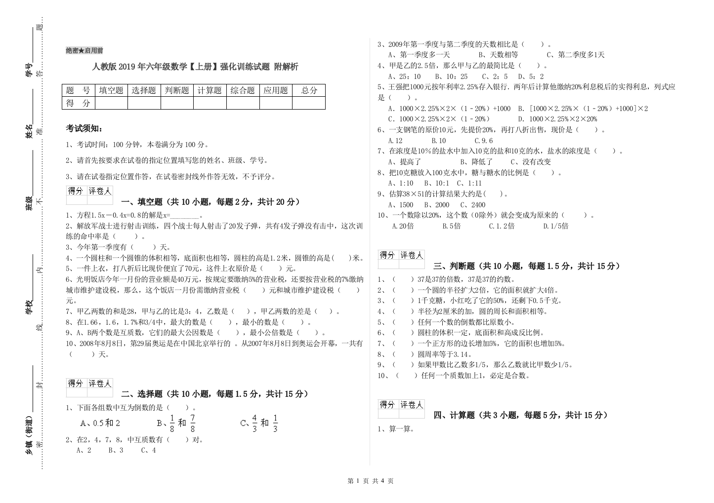 人教版2019年六年级数学【上册】强化训练试题-附解析