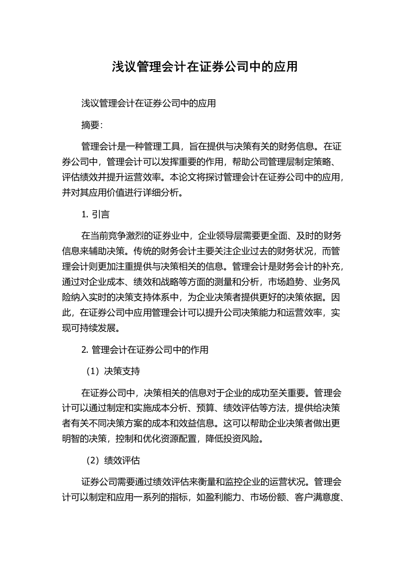 浅议管理会计在证券公司中的应用