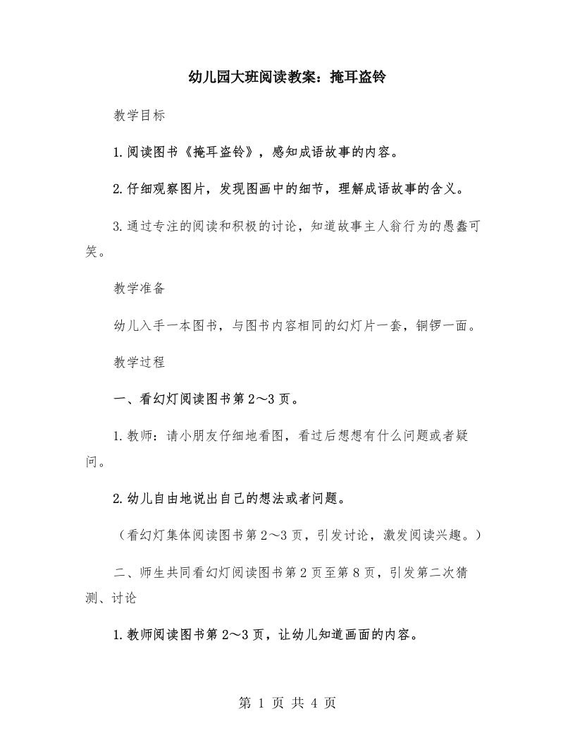 幼儿园大班阅读教案：掩耳盗铃