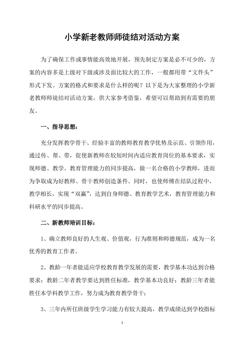 小学新老教师师徒结对活动方案